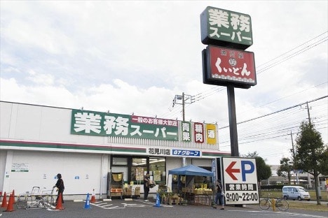 業務スーパー 花見川店